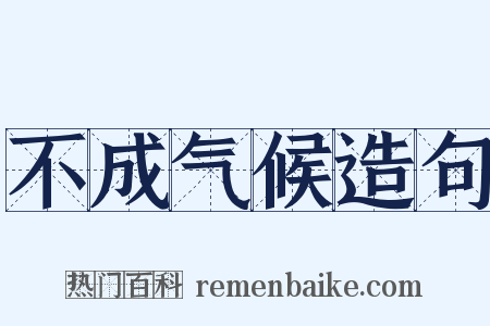 不成气候造句是什么意思的图片